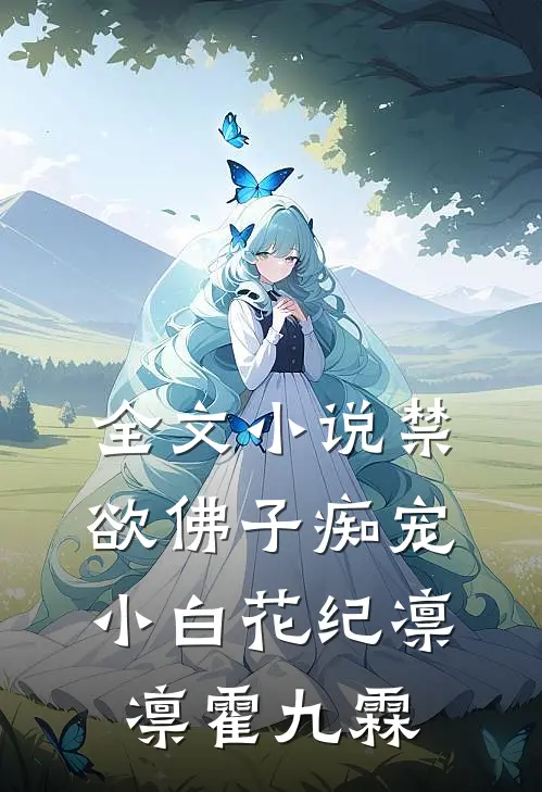 全文小说禁欲佛子痴宠小白花纪凛凛霍九霖