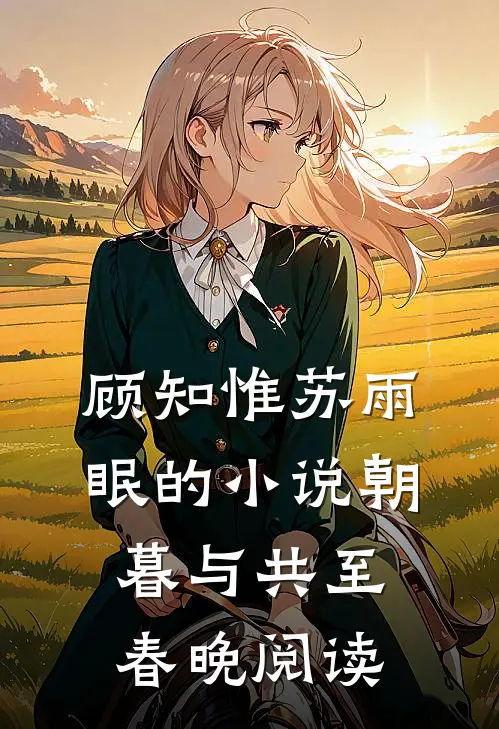 顾知惟苏雨眠的小说朝暮与共至春晚阅读
