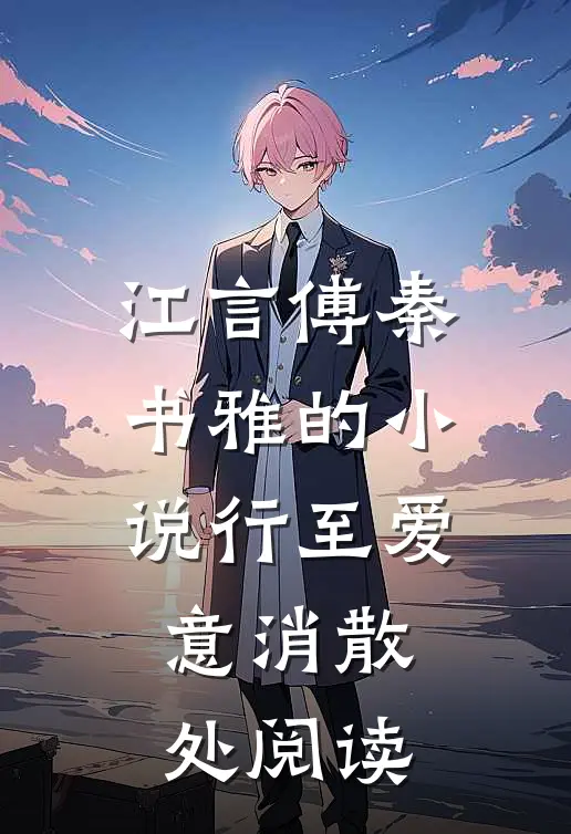 江言傅秦书雅的小说行至爱意消散处阅读