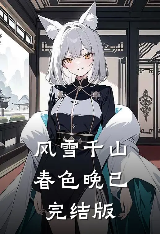 风雪千山春色晚已完结版