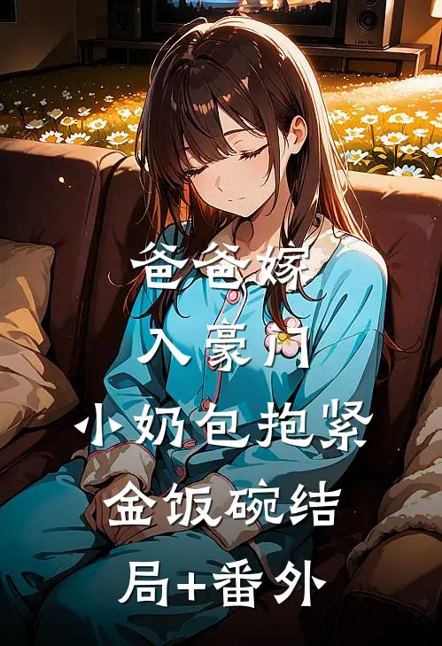 爸爸嫁入豪门，小奶包抱紧金饭碗结局+番外