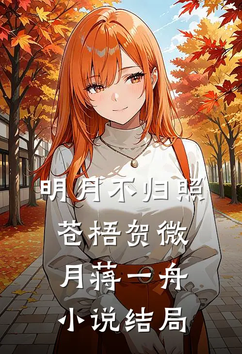 明月不归照苍梧贺微月蒋一舟小说结局