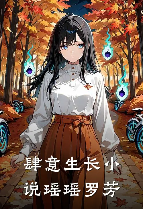 肆意生长小说瑶瑶罗芳