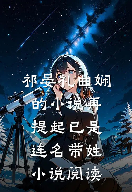 祁晏礼曲娴的小说再提起已是连名带姓小说阅读