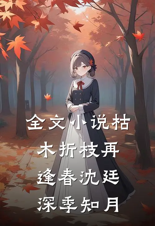 全文小说枯木折枝再逢春沈廷深季知月