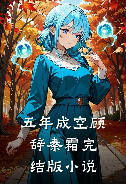 五年成空顾辞秦霜完结版小说