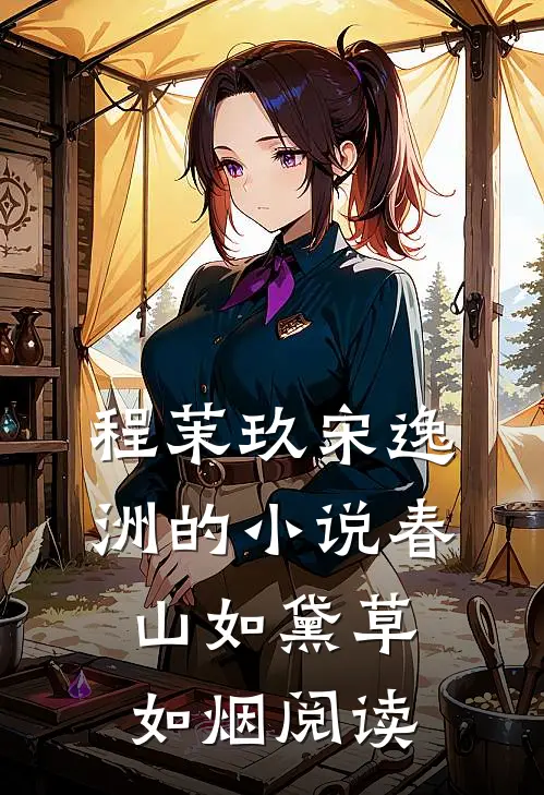 程茉玖宋逸洲的小说春山如黛草如烟阅读