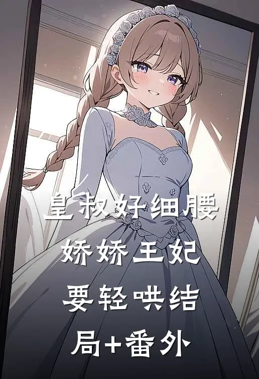 皇叔好细腰，娇娇王妃要轻哄结局+番外