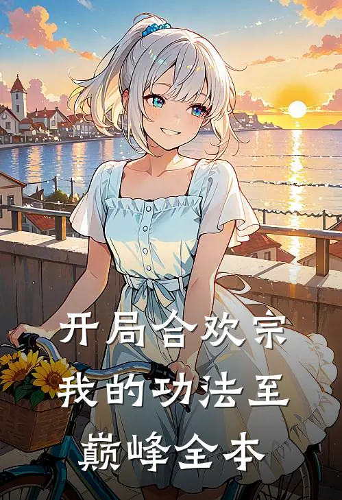 开局合欢宗，我的功法至巅峰全本
