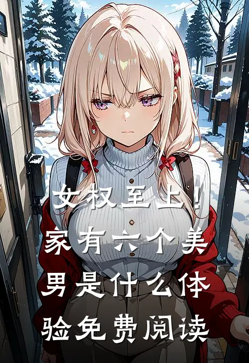 女权至上！家有六个美男是什么体验免费阅读