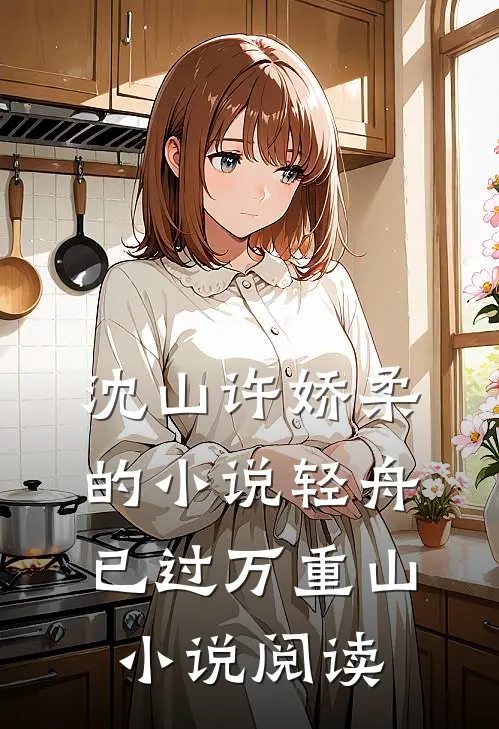 沈山许娇柔的小说轻舟已过万重山小说阅读
