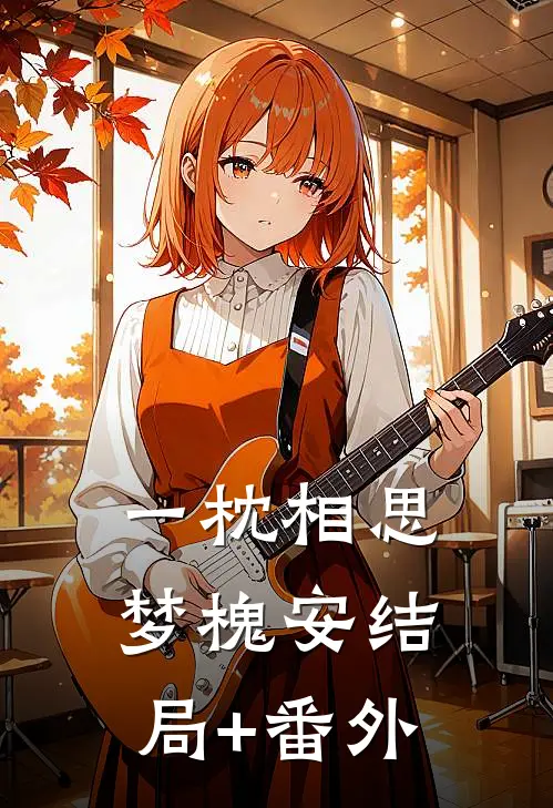 一枕相思梦槐安结局+番外