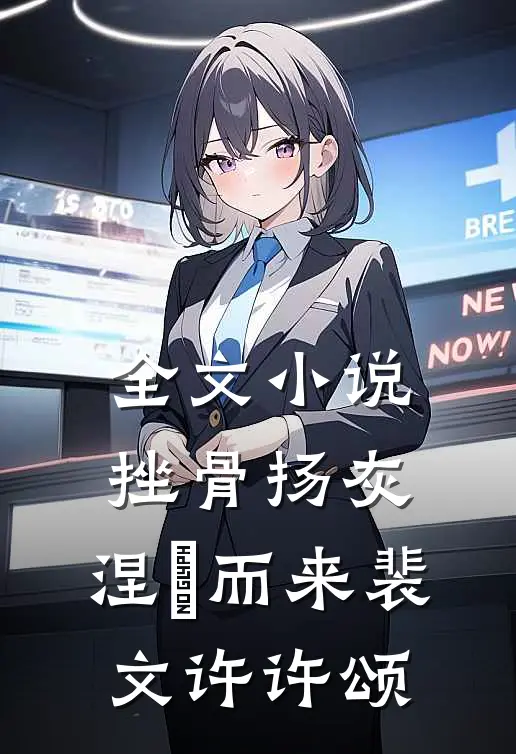 全文小说挫骨扬灰，涅槃而来裴文许许颂