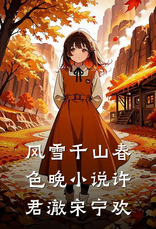 风雪千山春色晚小说许君澈宋宁欢