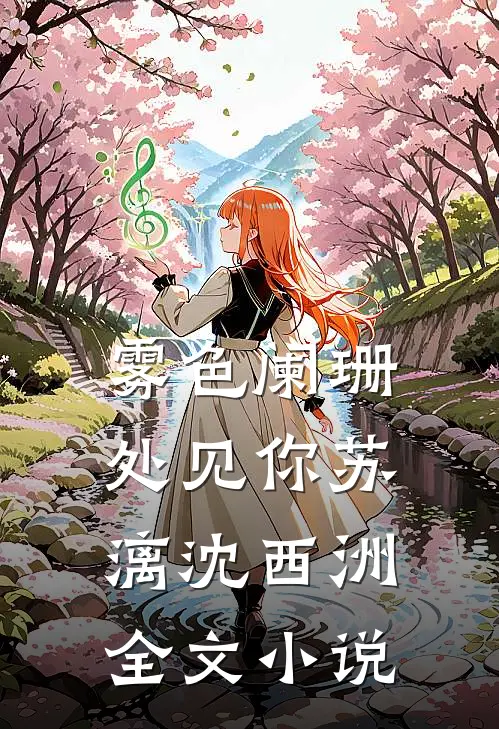 雾色阑珊处见你苏漓沈西洲全文小说