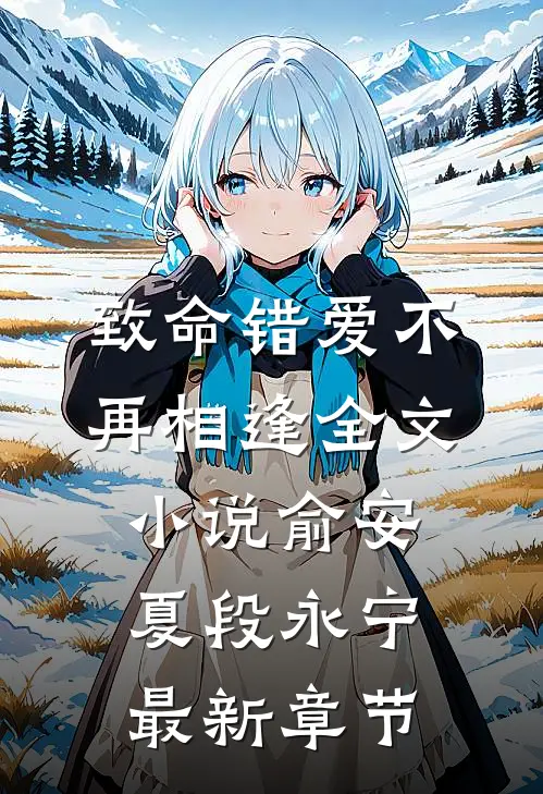 致命错爱不再相逢全文小说俞安夏段永宁最新章节