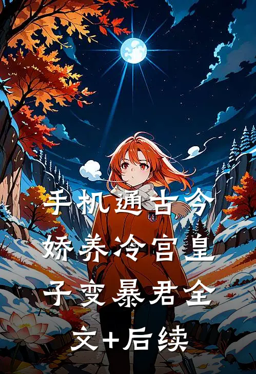 手机通古今，娇养冷宫皇子变暴君全文+后续