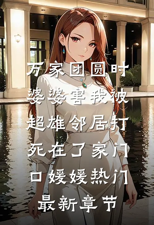 万家团圆时，婆婆害我被超雄邻居打死在了家门口媛媛热门最新章节