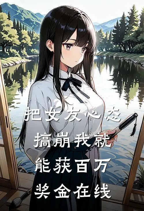 把女友心态搞崩我就能获百万奖金在线