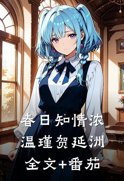 春日知情浓温瑾贺延洲全文+番茄