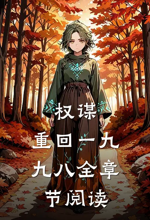 权谋：重回一九九八全章节阅读