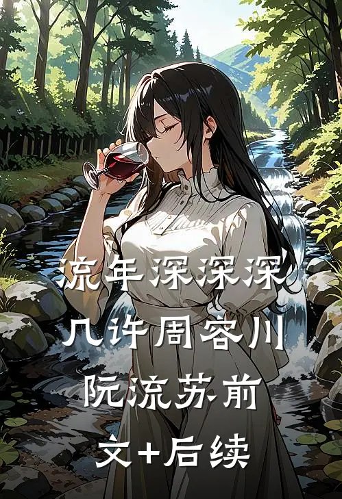 流年深深深几许周容川阮流苏前文+后续