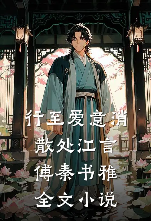 行至爱意消散处江言傅秦书雅全文小说