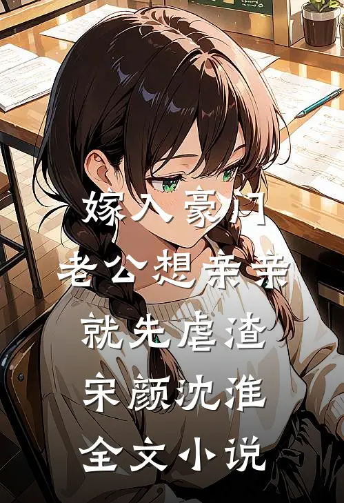 嫁入豪门，老公想亲亲就先虐渣宋颜沈淮全文小说