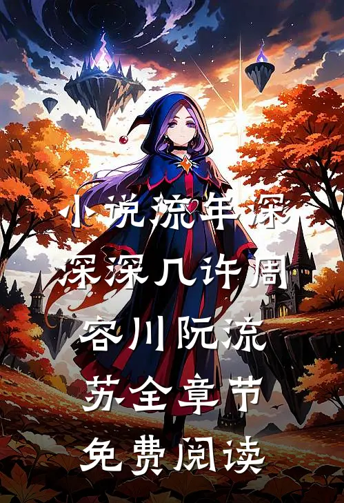 小说流年深深深几许周容川阮流苏全章节免费阅读