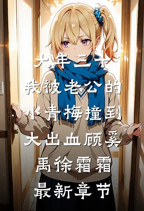 大年三十，我被老公的小青梅撞到大出血顾奚禹徐霜霜最新章节