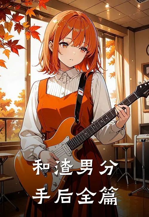 和渣男分手后全篇
