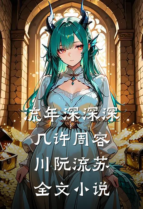 流年深深深几许周容川阮流苏全文小说