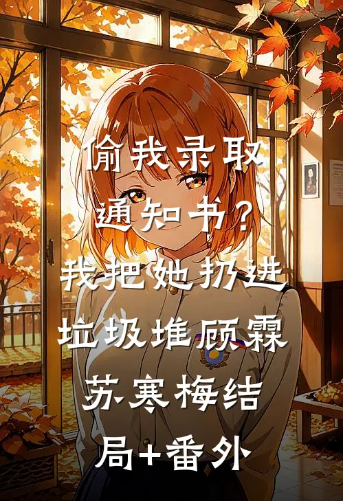 偷我录取通知书？我把她扔进垃圾堆顾霖苏寒梅结局+番外