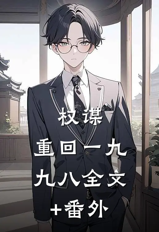 权谋：重回一九九八全文+番外