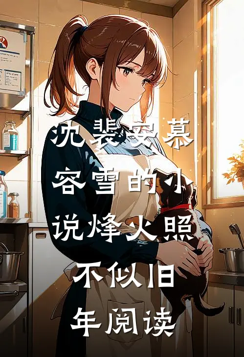 沈裴安慕容雪的小说烽火照，不似旧年阅读
