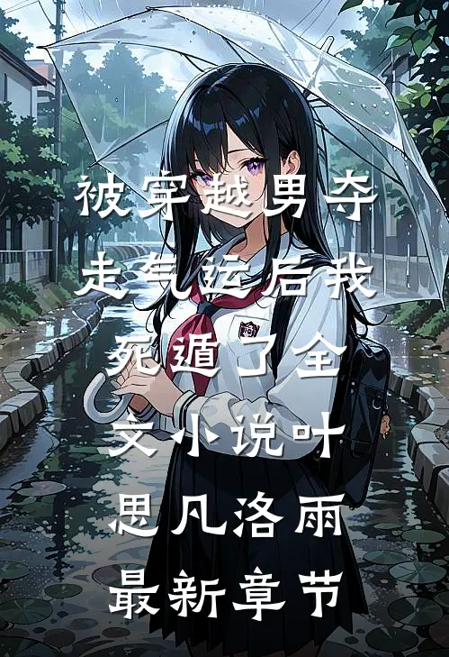 被穿越男夺走气运后我死遁了全文小说叶思凡洛雨最新章节