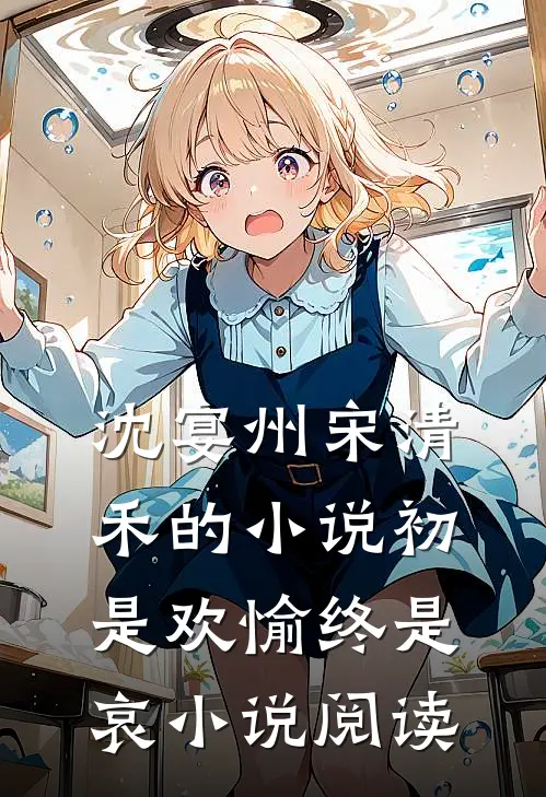 沈宴州宋清禾的小说初是欢愉终是哀小说阅读