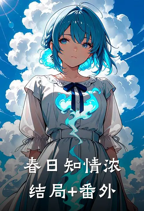 春日知情浓结局+番外