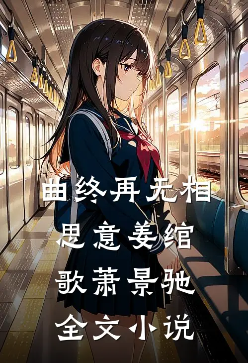 曲终再无相思意姜绾歌萧景驰全文小说