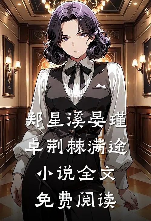 郑星溪晏瑾卓荆棘满途小说全文免费阅读
