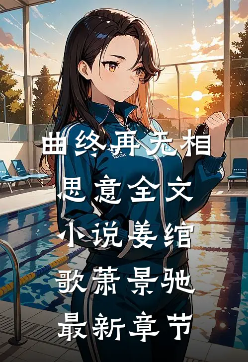曲终再无相思意全文小说姜绾歌萧景驰最新章节