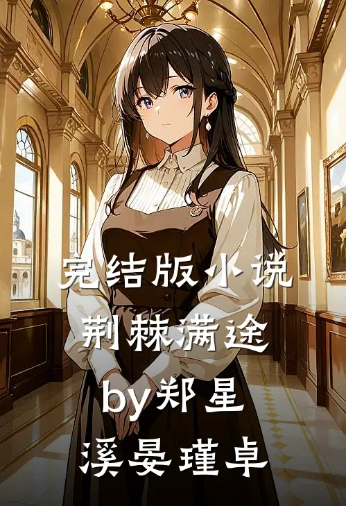 完结版小说荆棘满途by郑星溪晏瑾卓