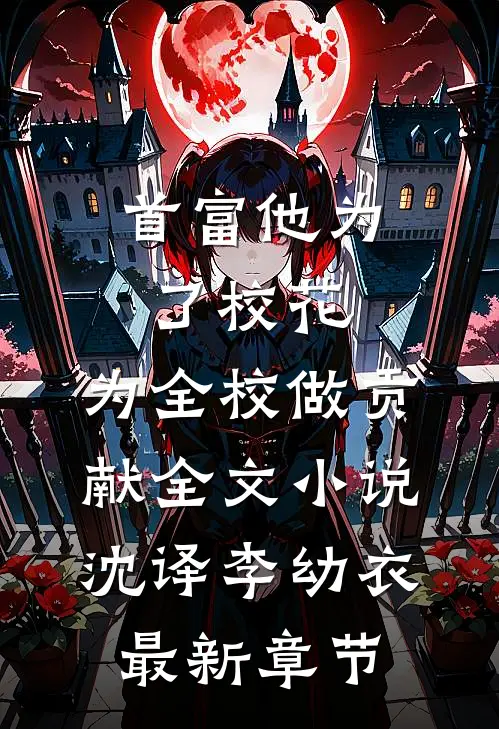 首富他为了校花，为全校做贡献全文小说沈译李幼衣最新章节
