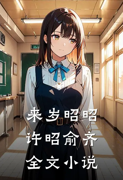 来岁昭昭许昭俞齐全文小说