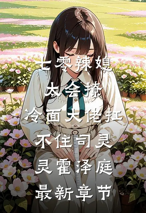七零辣媳太会撩，冷面大佬扛不住司灵灵霍泽庭最新章节