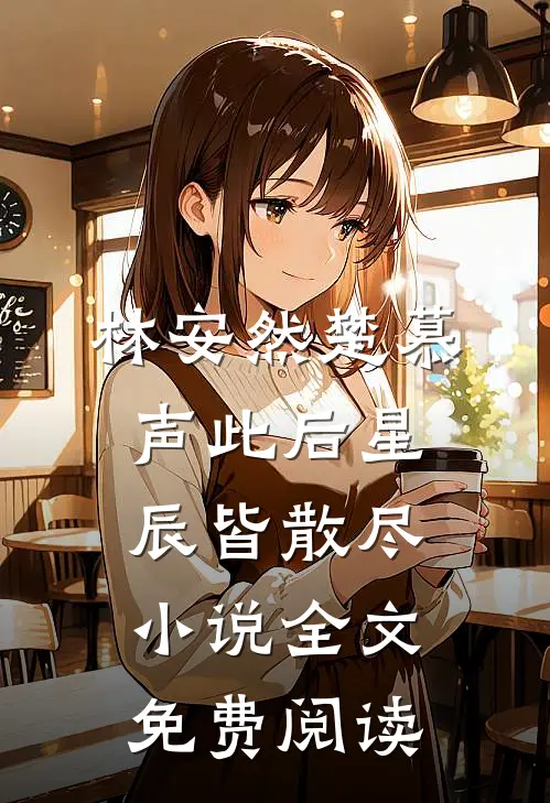 林安然楚慕声此后星辰皆散尽小说全文免费阅读