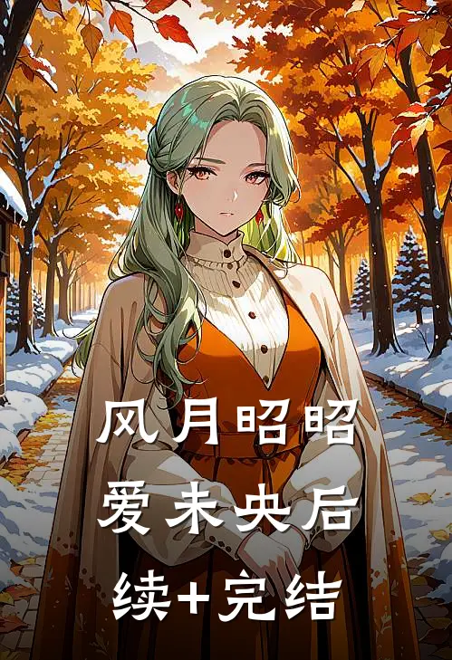 风月昭昭爱未央后续+完结