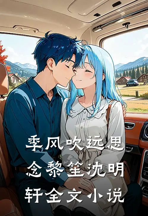 季风吹远思念黎笙沈明轩全文小说