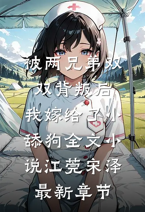 被两兄弟双双背叛后，我嫁给了小舔狗全文小说江莞宋泽最新章节