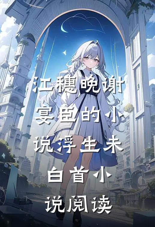 江穗晚谢宴臣的小说浮生未白首小说阅读